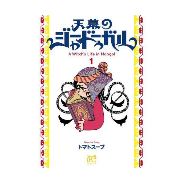 天幕のジャードゥーガル 1 / トマトスープ : 京都 大垣書店オンライン