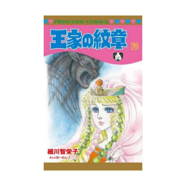 王家の紋章 70 / 細川智栄子 : 京都 大垣書店オンライン - 通販