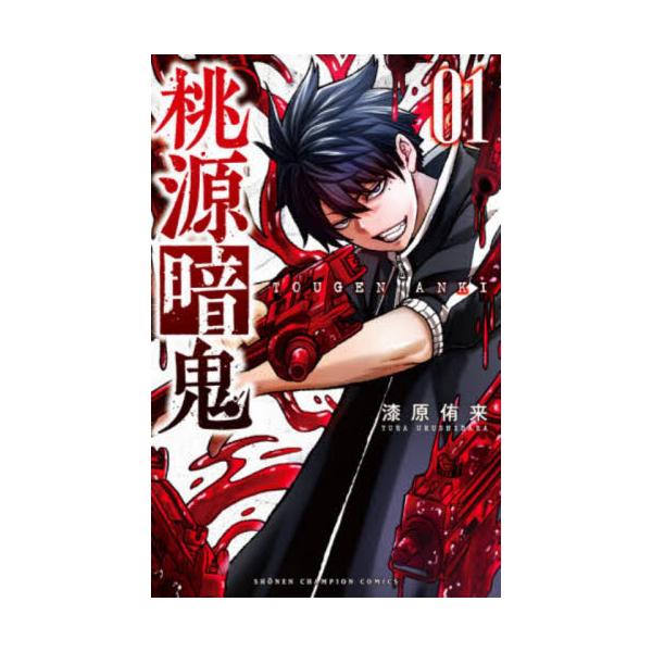 桃源暗鬼 1 / 漆原侑来 著 : 京都 大垣書店オンライン - 通販 - Yahoo