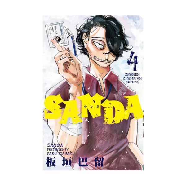 ＳＡＮＤＡ ４ / 板垣巴留