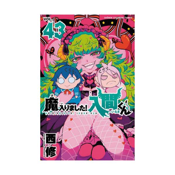 魔入りました！入間くん ４３ / 西修