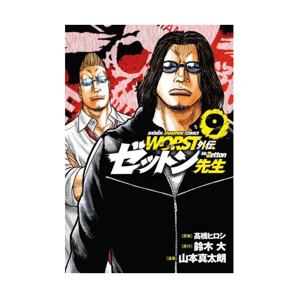 WORST外伝 ゼットン先生 9 / 鈴木大 : 京都 大垣書店オンライン
