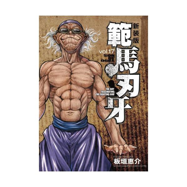 範馬刃牙　ＳＯＮ　ＯＦ　ＯＧＲＥ　ｖｏｌ．１７　ＴＨＥ　ＢＯＹ　ＦＡＳＣＩＮＡＴＩＮＧ　ＴＨＥ　ＦＩＧＨＴＩＮＧ　ＧＯＤ　新装版 / 板垣　恵介　著
