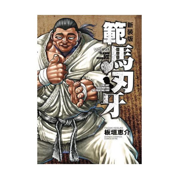 範馬刃牙　ＳＯＮ　ＯＦ　ＯＧＲＥ　ｖｏｌ．２０　ＴＨＥ　ＢＯＹ　ＦＡＳＣＩＮＡＴＩＮＧ　ＴＨＥ　ＦＩＧＨＴＩＮＧ　ＧＯＤ　新装版 / 板垣　恵介　著