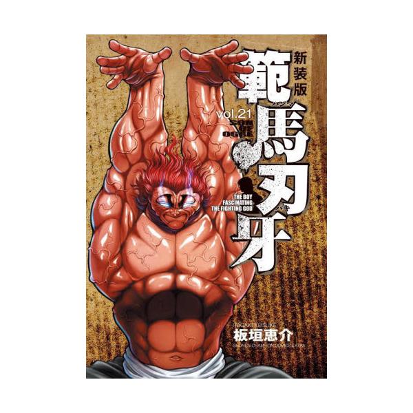 範馬刃牙　ＳＯＮ　ＯＦ　ＯＧＲＥ　ｖｏｌ．２１　ＴＨＥ　ＢＯＹ　ＦＡＳＣＩＮＡＴＩＮＧ　ＴＨＥ　ＦＩＧＨＴＩＮＧ　ＧＯＤ　新装版 / 板垣　恵介　著