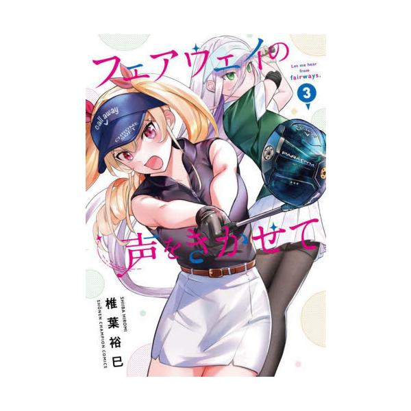 フェアウェイの声をきかせて ３ / 椎葉裕巳