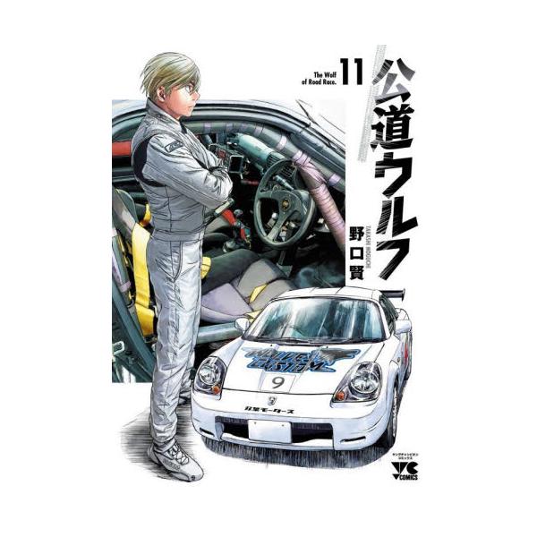 公道ウルフ １１ / 野口賢