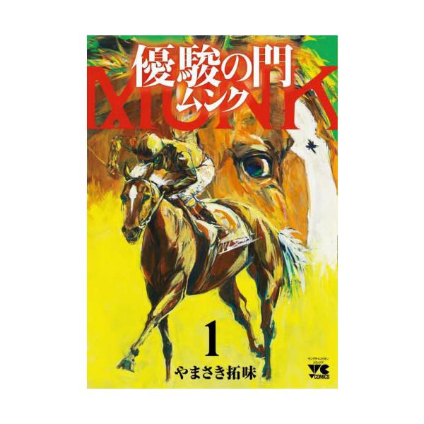 優駿の門 ムンク １ / やまさき 拓味 著