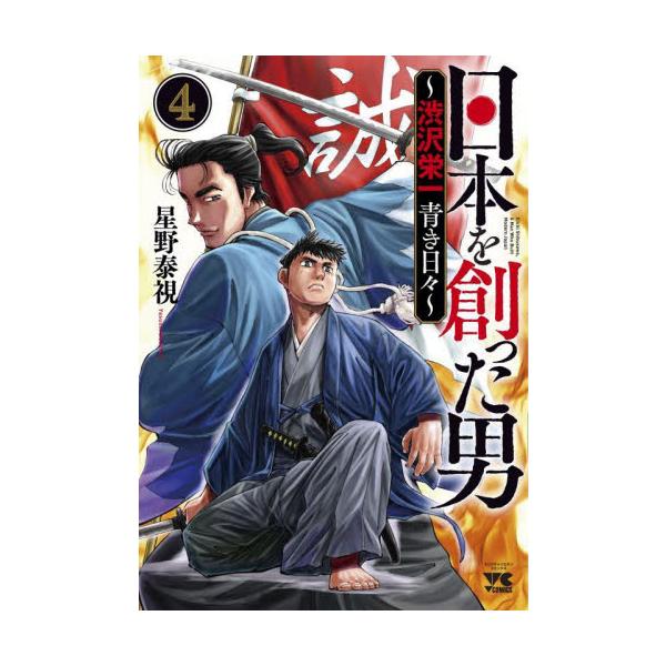 日本を創った男〜渋沢栄一青き日々〜 ４ / 星野 泰視 著