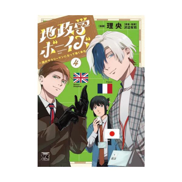 地政学ボーイズ 国がサラリーマンになって働く会社 4 / 理央 : 京都