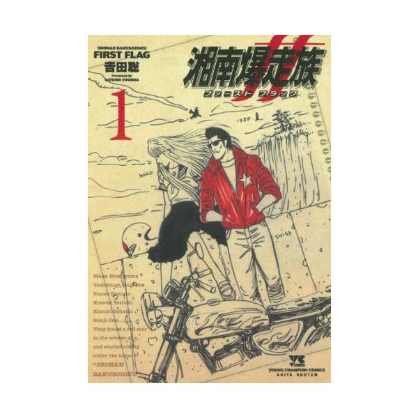 湘南爆走族 ファーストフラッグ 1 / 吉田聡 : 京都 大垣書店
