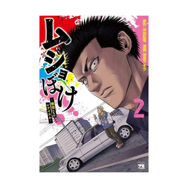 ムショぼけ〜懲役たちのレクイエム〜 ２ / 沖田臥竜
