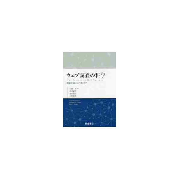 ウェブ調査の科学−調査計画から分析まで− / 大隅 昇 他訳
