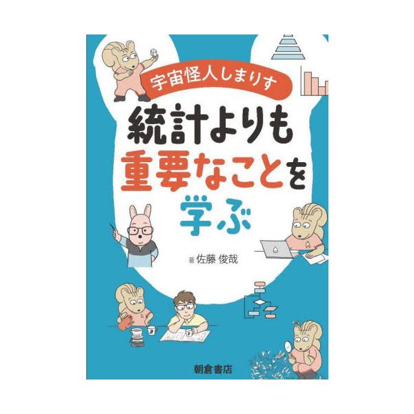 宇宙怪人しまりす統計よりも重要なことを学ぶ / 佐藤俊哉