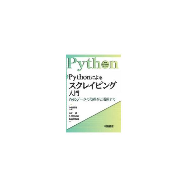 Ｐｙｔｈｏｎによるスクレイピング入門　Ｗｅｂデータの取得から活用まで / 中妻照雄