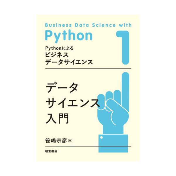 Ｐｙｔｈｏｎによるビジネスデータサイエンス １ / 笹嶋 宗彦 編