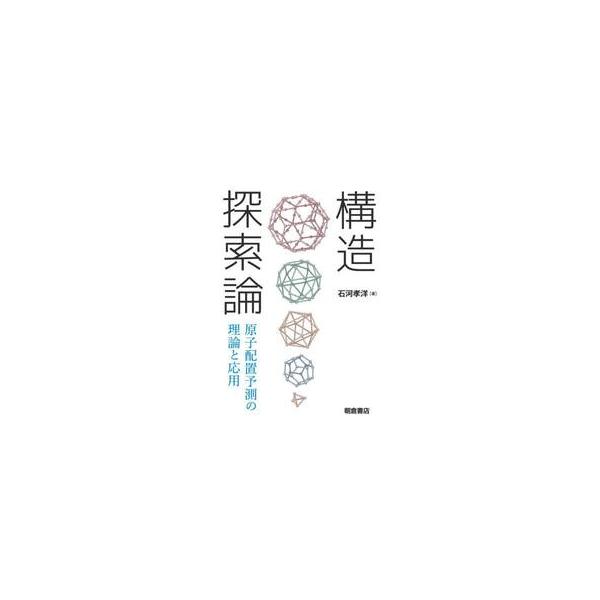 構造探索論　原子配置予測の理論と応用 / 石河孝洋
