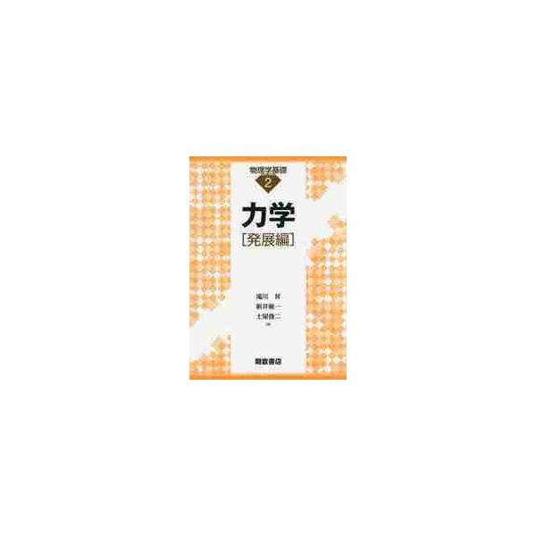 【送料無料】[本/雑誌]/力学 発展編 (物理学基礎)/滝川昇/著 新井敏一/著 土屋俊二/著