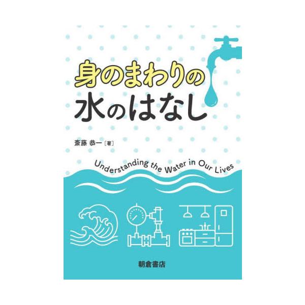身のまわりの水のはなし / 斎藤　恭一　著