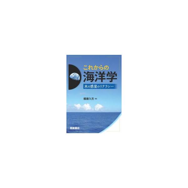 これからの海洋学　水の惑星のリテラシー / 横瀬久芳