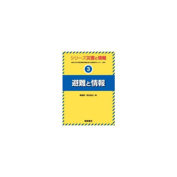 避難と情報 / 秦康範
