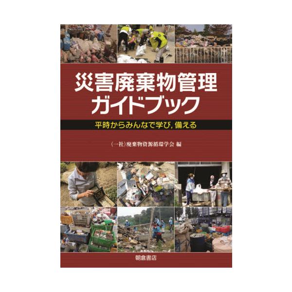 災害廃棄物管理ガイドブック　平時からみんなで学び，備える / 廃棄物資源循環学会