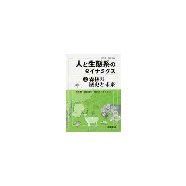 人と生態系のダイナミクス　　　２ / 鈴木　牧　他著
