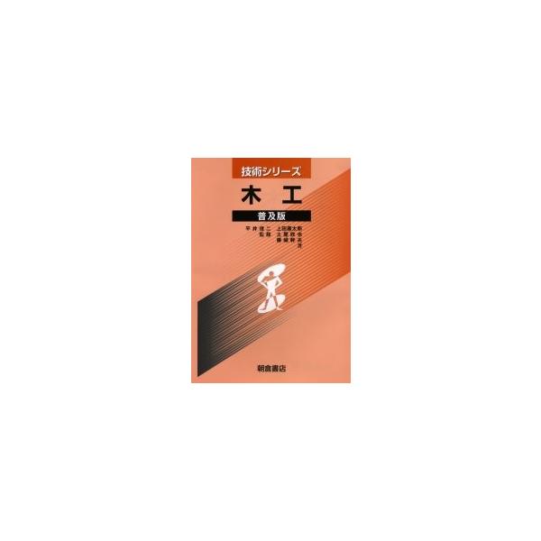 木工　普及版 / 平井信二／監修　上田康太郎／著　土屋欣也／著　藤城幹夫／著