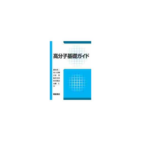 高分子基礎ガイド / 藤本　啓二　他著