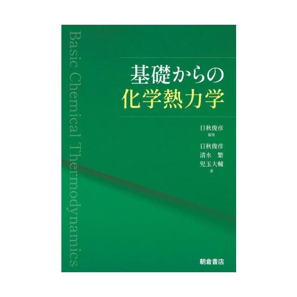基礎からの化学熱力学 / 日秋俊彦