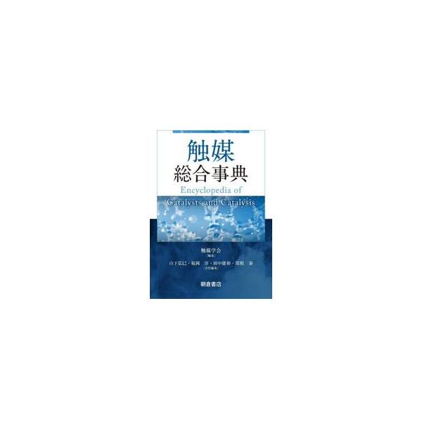 触媒総合事典 / 触媒学会 編集 : 京都 大垣書店オンライン - 通販
