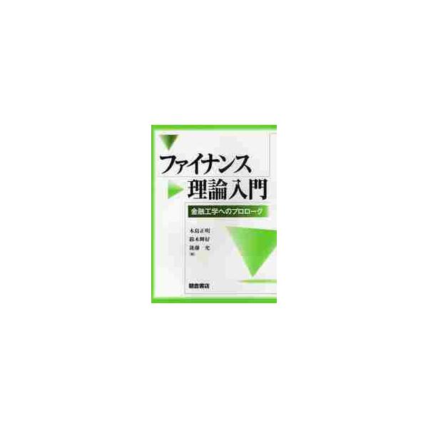 ファイナンス理論入門　金融工学へのプロローグ / 木島正明／著　鈴木輝好／著　後藤允／著