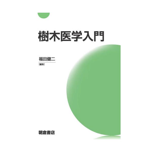 樹木医学入門 / 福田 健二 編集