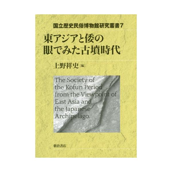 東アジアと倭の眼でみた古墳時代 / 上野　祥史　編