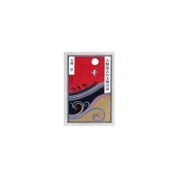 人類最古の文明の詩 / 大岡　信　著