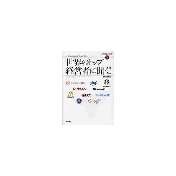 世界のトップ経営者に聞く！　電子書籍版付きダンロード方式で提供 / Ｅｎｇｌｉｓｈ