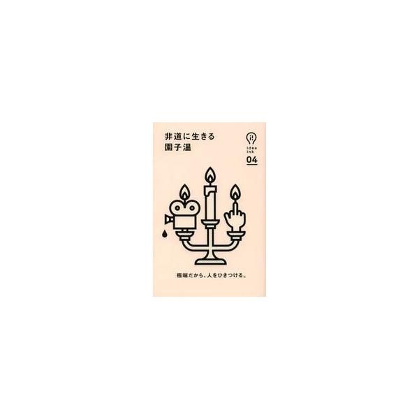 非道に生きる / 園　子温　著