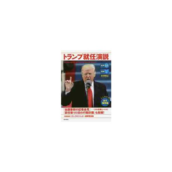 対訳 トランプ就任演説 ＣＤ付き
