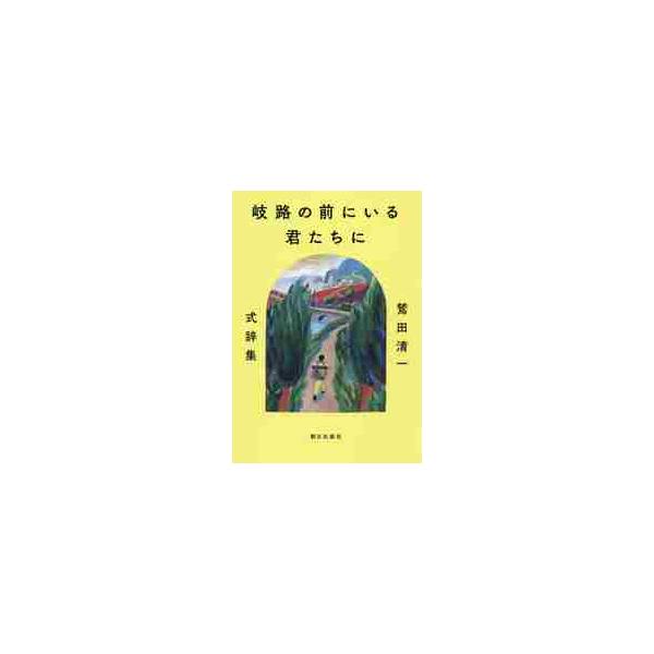 岐路の前にいる君たちに　〜鷲田清一式辞集 / 鷲田　清一　著