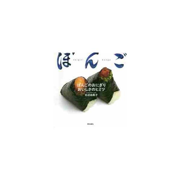ぼんごのおにぎり おいしさのヒミツ / 右近 由美子 著