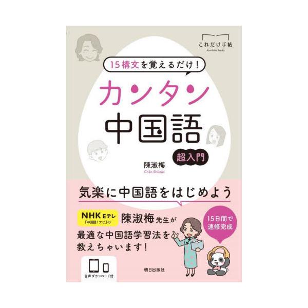 NHK Eテレで放送中「中国語！ナビ」陳淑梅先生の入門最新著！<br><br>「15の定型文のパターン学習で無理なく簡単に中国語の基本が身に着く」<br>・15日間で速修完成　<br>・本文カ...
