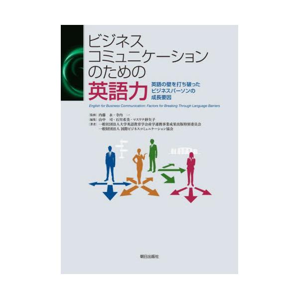 ビジネスコミュニケーションのための英語力　英語の壁を打ち破ったビジネスパーソンの成長要因 / 大学英語教育学会