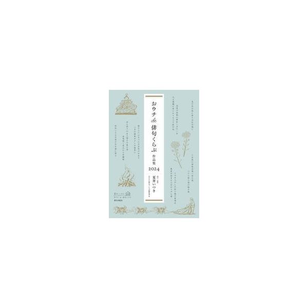 おウチｄｅ俳句くらぶ作品集　２０２４ / 夏井いつき／選句・鑑賞　おウチｄｅ俳句くらぶ編集部／編