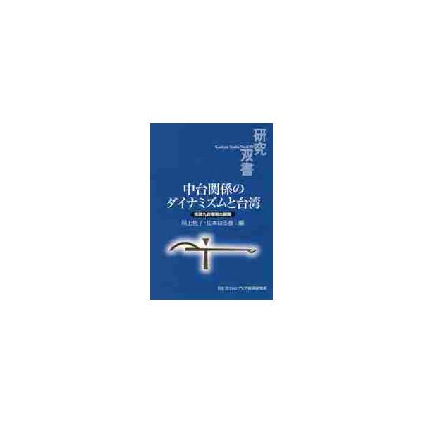 中台関係のダイナミズムと台湾 馬英九政権期の展開 / 川上 桃子 編