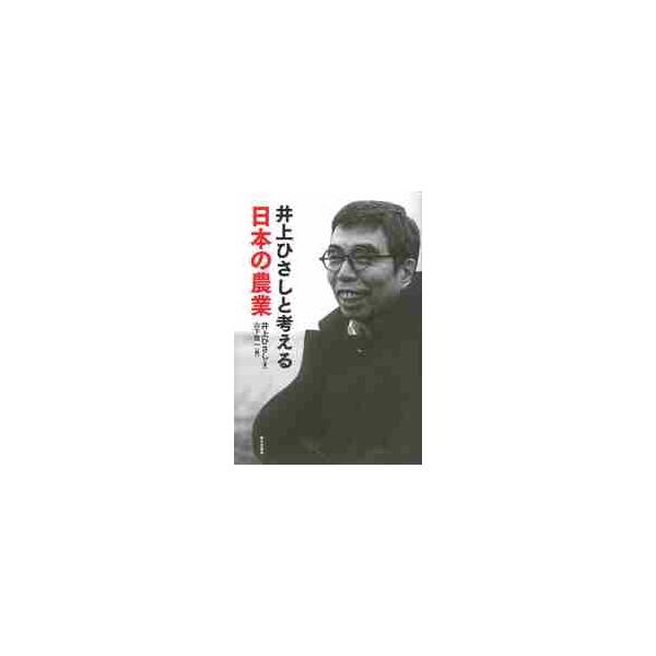 井上ひさしと考える　日本の農業 / 井上　ひさし　著