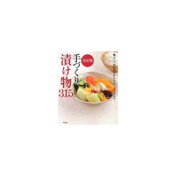 手づくり漬け物３１５　梅干し、ぬか漬けからキムチ、ピクルスまで　決定版 / 手づくり漬け物の会