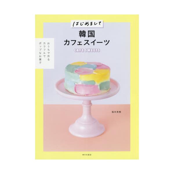 はじめまして韓国カフェスイーツ / 福本 美樹 著