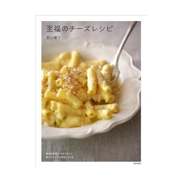 至福のチーズレシピ/若山曜子/レシピ