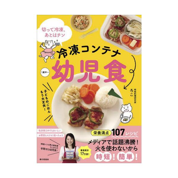 切って冷凍、あとはチン冷凍コンテナ幼児食 / ろこ　著