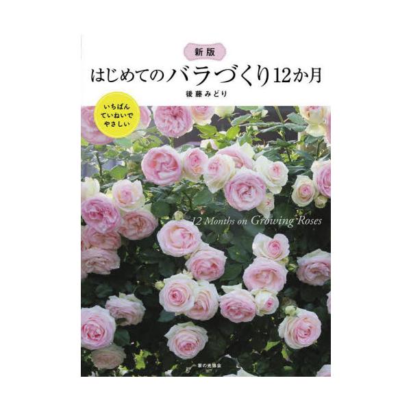 はじめてのバラづくり１２か月　いちばんていねいでやさしい / 後藤みどり